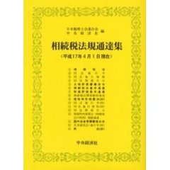 相続税法規通達集　平成１７年４月１日現在