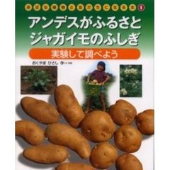 身近な植物と友だちになる本　６　アンデスがふるさとジャガイモのふしぎ　実験して調べよう