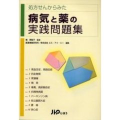 処方せんからみた病気と薬の実践問題集