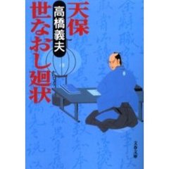 天保世なおし廻状