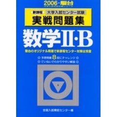 大学入試センター試験実戦問題集数学２・Ｂ　新課程