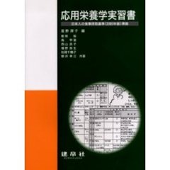 応用栄養学実習書
