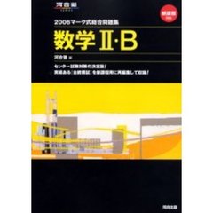 マーク式総合問題集数学２・Ｂ　２００６