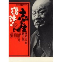 志ん生復活！落語大全集　　　６