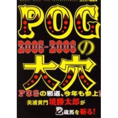 ＰＯＧの大穴　２００５－２００６