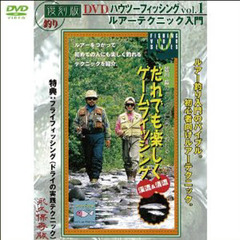 ＤＶＤ　復刻版　ルアーテクニック入門