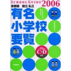 有名小学校要覧　首都圏　２００６　国立私立　学研版