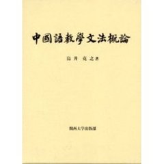 中国語教学文法概論