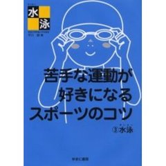 苦手な運動が好きになるスポーツのコツ　３　水泳