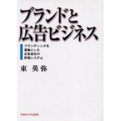 ブランドと広告ビジネス　ブランディングを基軸とした広告会社の評価システム