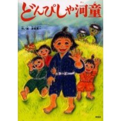 どんぴしゃ河童