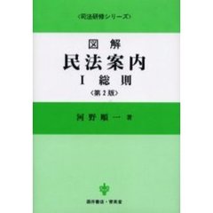 図解民法案内　１　第２版　総則