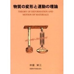 物質の変形と運動の理論
