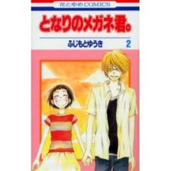 となりのメガネ君。　　　２