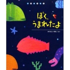 ぼく、うまれたよ　うみのえほん