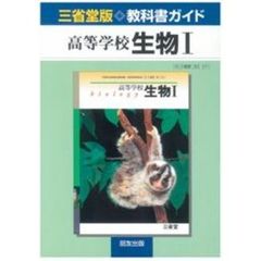 三省堂版自習書　０１１高等学校　生物１