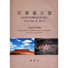 阿爾寨石窟　成吉思汗的仏教記念堂興衰史