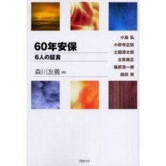 ６０年安保　６人の証言