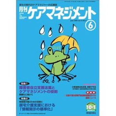 月刊ケアマネジメント２００５　６月号
