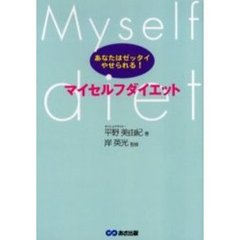 マイセルフダイエット　あなたはゼッタイやせられる！
