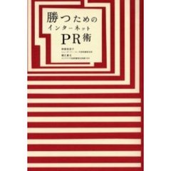 勝つためのインターネットＰＲ術