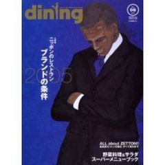 ダイニング　Ｖｏｌ．０８（２００５）　大特集ニッポンのレストラン２００５ブランドの条件