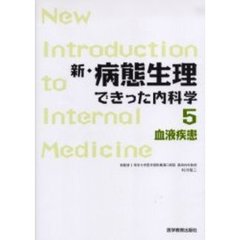 新・病態生理できった内科学　５　血液疾患