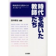 時代を拓いた教師たち　戦後教育実践からのメッセージ