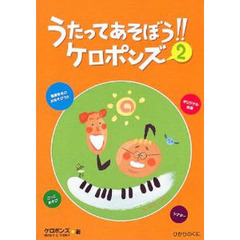 ＣＤ　うたってあそぼう！！ケロポンズ　２