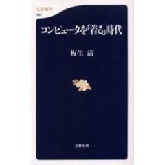 コンピュータを「着る」時代