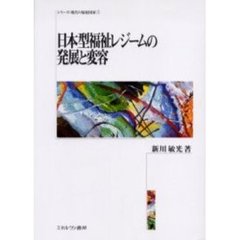 日本型福祉レジームの発展と変容