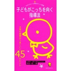 子どもがこっちを向く指導法　日常の保育がうまくいく４５のヒント