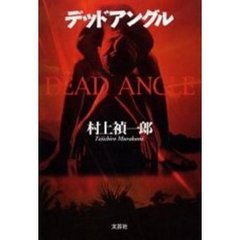 デッドアングル
