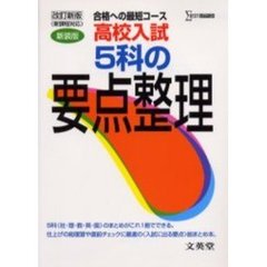高校入試５科の要点整理　改訂新版