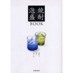 焼酎・泡盛ＢＯＯＫ　味わう｜酔う｜愉しむ