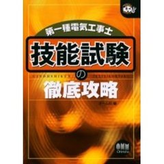 第一種電気工事士技能試験の徹底攻略