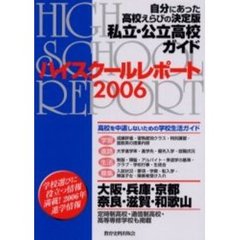 ハイスクールレポート　私立・公立高校ガイド　２００６　大阪・兵庫・京都・奈良・滋賀・和歌山　自分にあった高校えらびの決定版　関西版