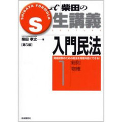 Ｓ式柴田の生講義入門民法　１　第５版　総則　物権