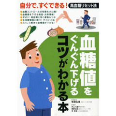 血糖値をぐんぐん下げるコツがわかる本　自分で、すぐできる！高血糖リセット法