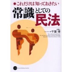 常識としての民法　これだけは知っておきたい