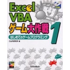 Ｅｘｃｅｌ　ＶＢＡゲーム大作戦　１　はじめてのゲームプログラミング