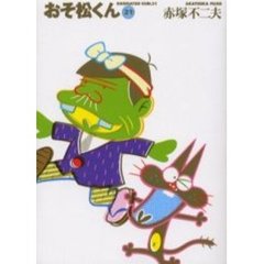 おそ松くん　２１
