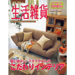 通販カタログ　生活雑貨２００５　秋冬号