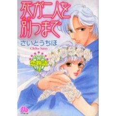 死が二人を別つまで