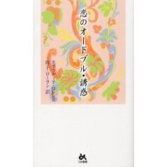 恋のオードブル・誘惑