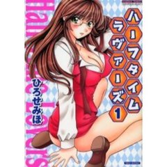 ハーフタイムラヴァーズ　　　１