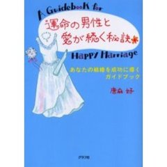運命の男性と愛が続く秘訣　あなたの結婚を成功に導くガイドブック