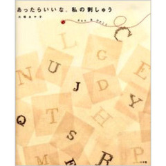 あったらいいな。私の刺しゅう　Ｏｎｅ　＆　ｏｎｌｙ