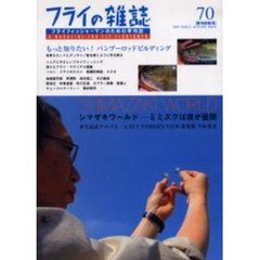 フライの雑誌　　７０