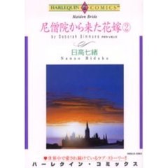 尼僧院から来た花嫁　　　２
